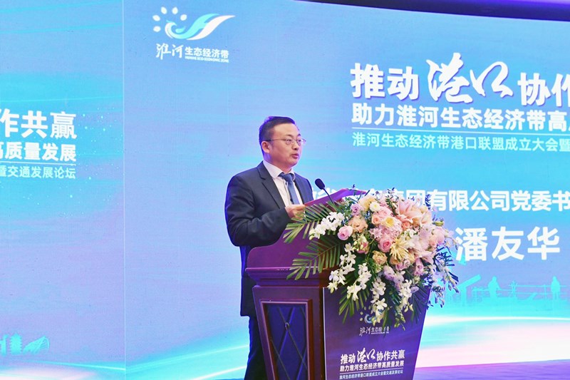 潘友華董事長出席淮河生態經濟帶港口聯盟成立大會暨交通發展論壇