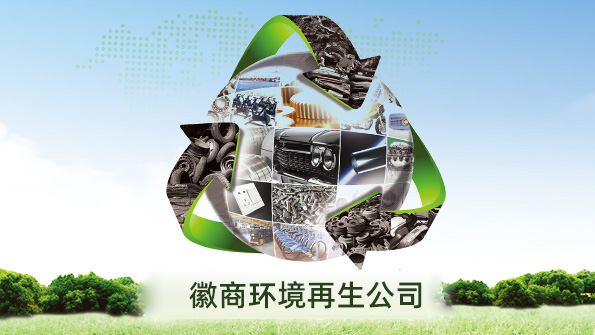 安徽省徽商環境資源再生科技有限公司